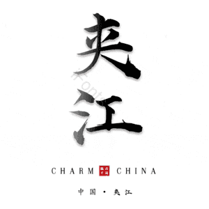 夹江