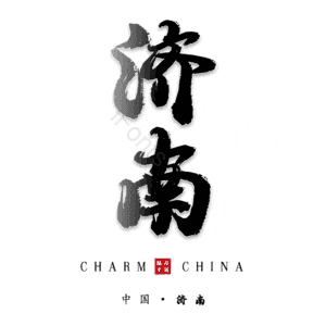 济南