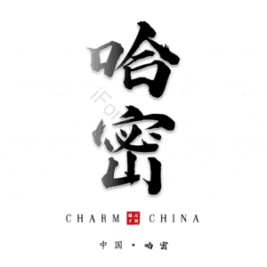 哈密