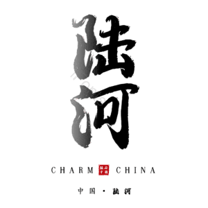 陆河