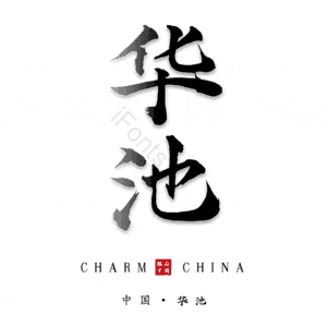 华池