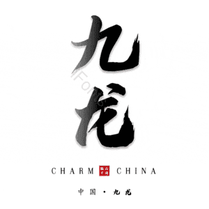 九龙