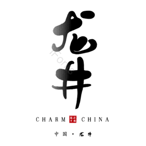 龙井