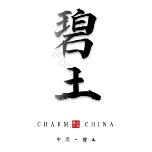 碧土