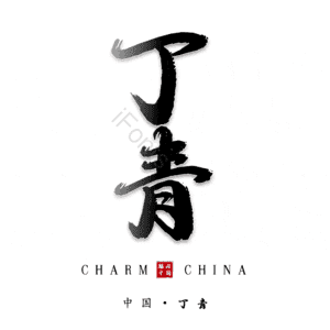 丁青