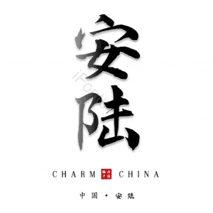 安陆