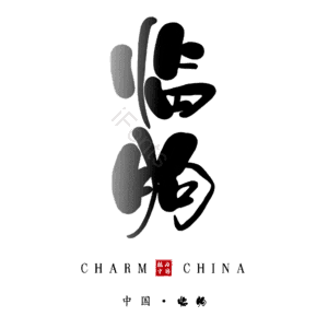 临朐