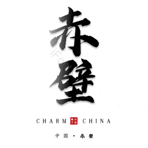 赤壁