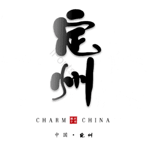 定州