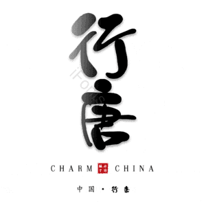 行唐