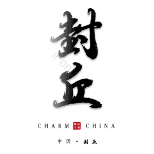 封丘