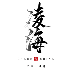 凌海