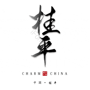 桂平
