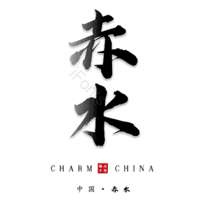 赤水