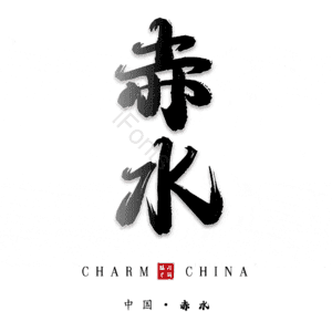 赤水