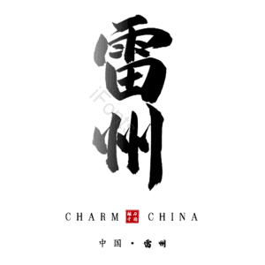 雷州