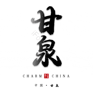 甘泉