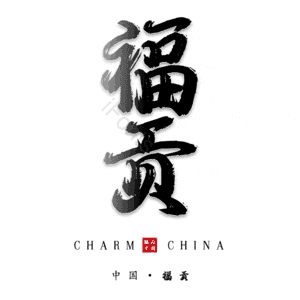 福贡