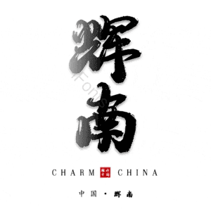 辉南