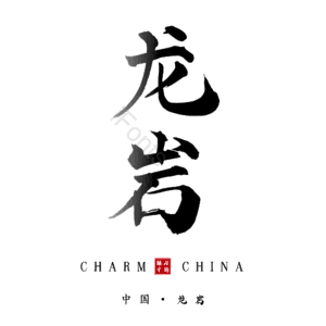 龙岩