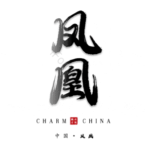凤凰