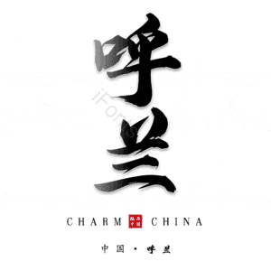 呼兰