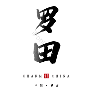 罗田