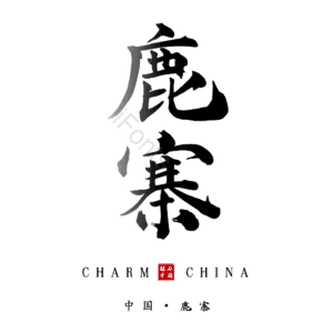 鹿寨