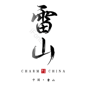 雷山