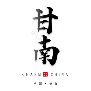 甘南