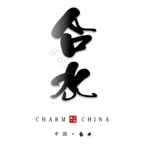 合水