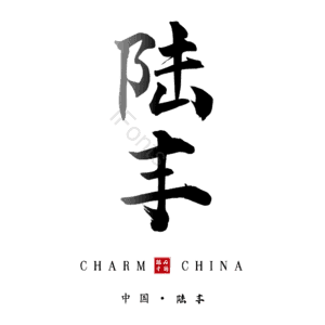 陆丰