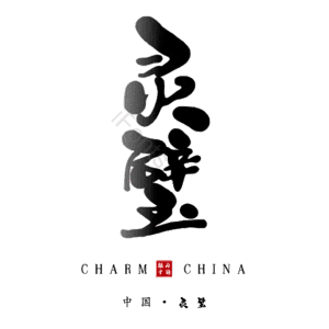 灵璧