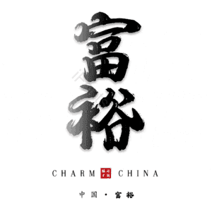 富裕