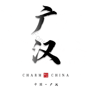 广汉