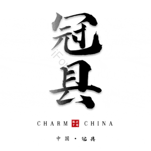 冠县