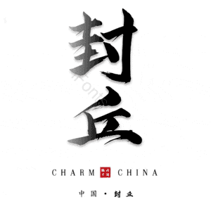 封丘