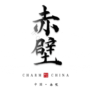 赤壁