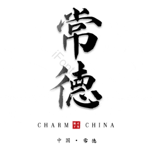 常德