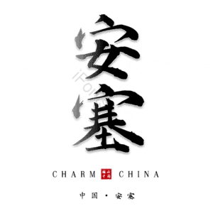 安塞