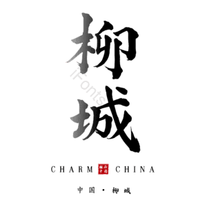 柳城