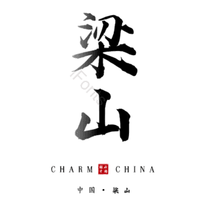 梁山