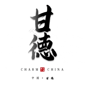 甘德