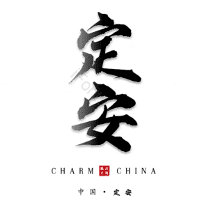 定安