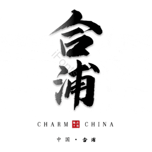 合浦