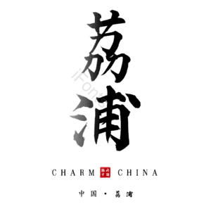 荔浦