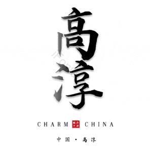 高淳