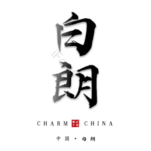 白朗