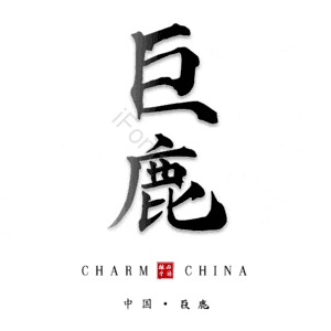 巨鹿