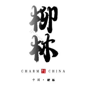 柳林